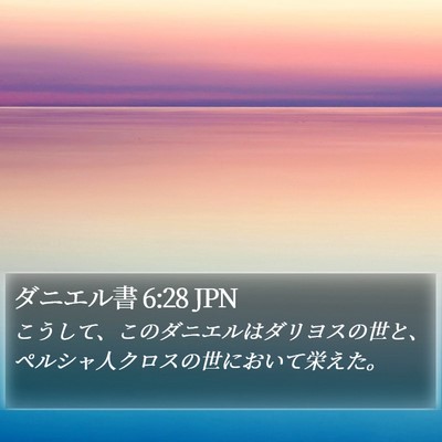 ダニエル書 6:28 JPN Bible Verse Image