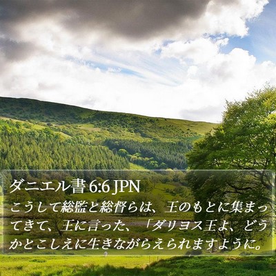 ダニエル書 6:6 JPN Bible Verse Image