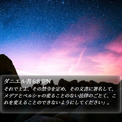 ダニエル書 6:8 JPN Bible Verse Image