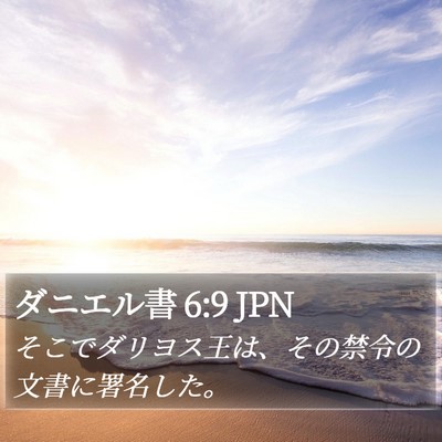 ダニエル書 6:9 JPN Bible Verse Image