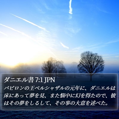 ダニエル書 7:1 JPN Bible Verse Image