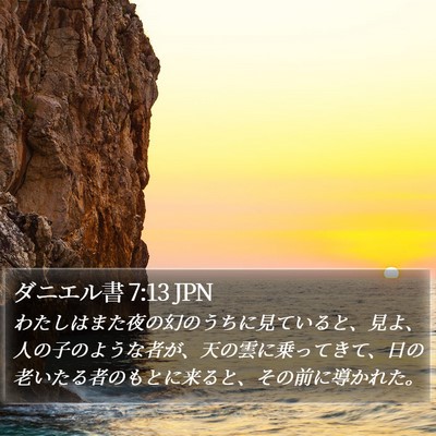 ダニエル書 7:13 JPN Bible Verse Image