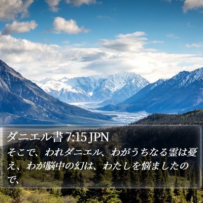 ダニエル書 7:15 JPN Bible Verse Image