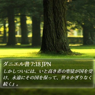 ダニエル書 7:18 JPN Bible Verse Image