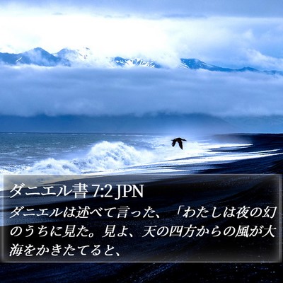 ダニエル書 7:2 JPN Bible Verse Image