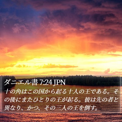 ダニエル書 7:24 JPN Bible Verse Image