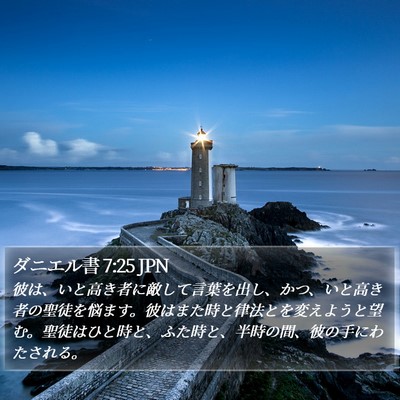 ダニエル書 7:25 JPN Bible Verse Image