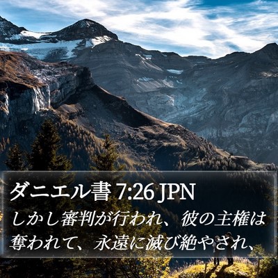 ダニエル書 7:26 JPN Bible Verse Image