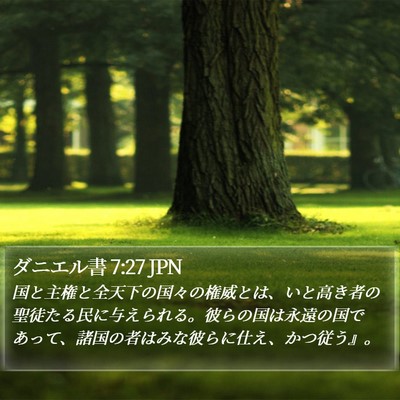 ダニエル書 7:27 JPN Bible Verse Image