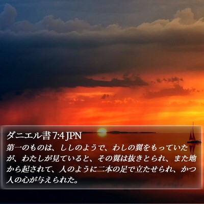 ダニエル書 7:4 JPN Bible Verse Image