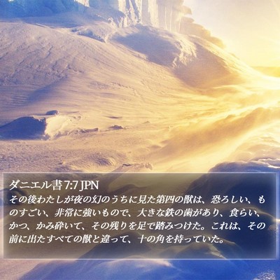 ダニエル書 7:7 JPN Bible Verse Image