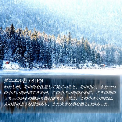 ダニエル書 7:8 JPN Bible Verse Image