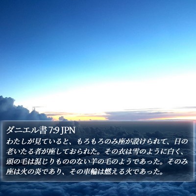 ダニエル書 7:9 JPN Bible Verse Image