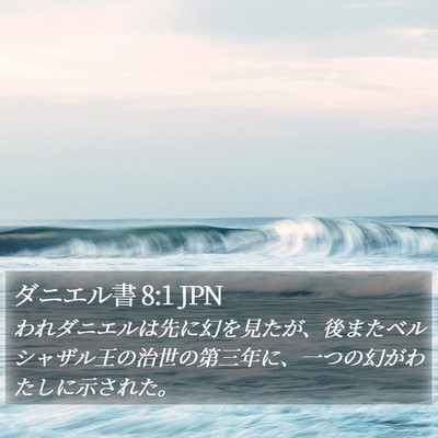 ダニエル書 8:1 JPN Bible Verse Image