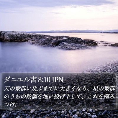 ダニエル書 8:10 JPN Bible Verse Image