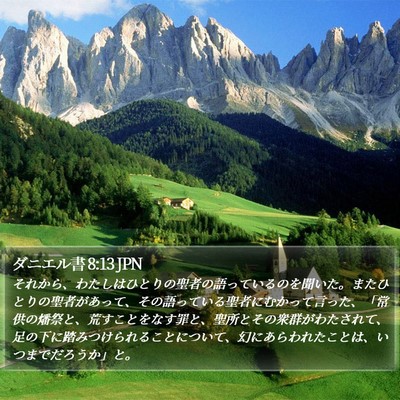 ダニエル書 8:13 JPN Bible Verse Image