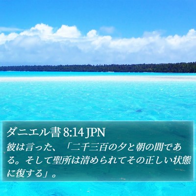 ダニエル書 8:14 JPN Bible Verse Image