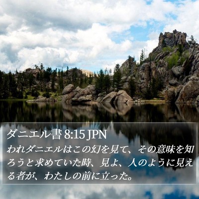 ダニエル書 8:15 JPN Bible Verse Image