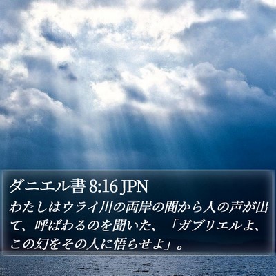 ダニエル書 8:16 JPN Bible Verse Image