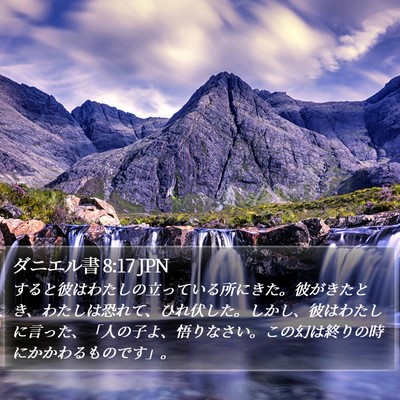ダニエル書 8:17 JPN Bible Verse Image