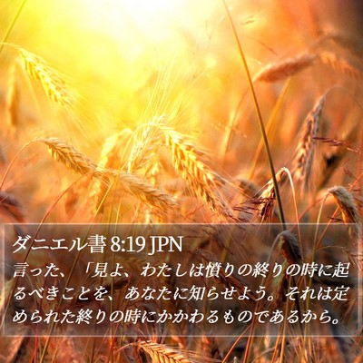 ダニエル書 8:19 JPN Bible Verse Image