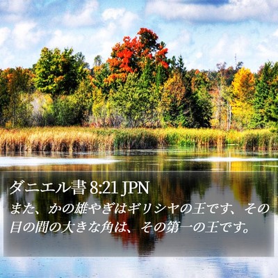 ダニエル書 8:21 JPN Bible Verse Image