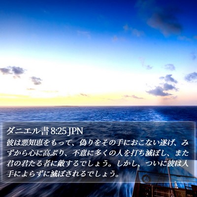 ダニエル書 8:25 JPN Bible Verse Image