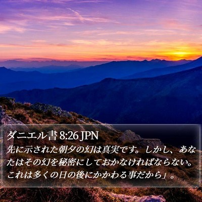 ダニエル書 8:26 JPN Bible Verse Image