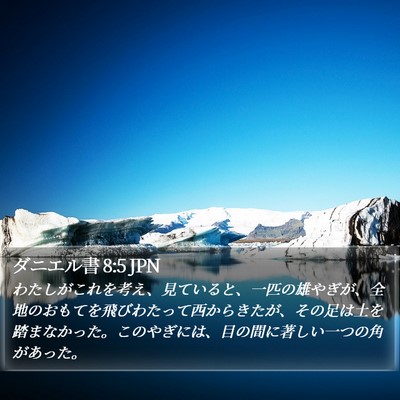 ダニエル書 8:5 JPN Bible Verse Image