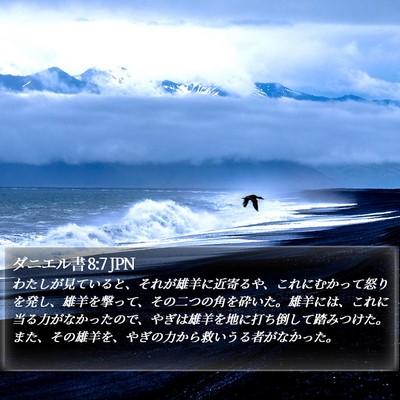 ダニエル書 8:7 JPN Bible Verse Image