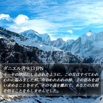 ダニエル書 9:13 JPN Bible Verse Image