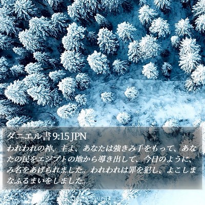 ダニエル書 9:15 JPN Bible Verse Image