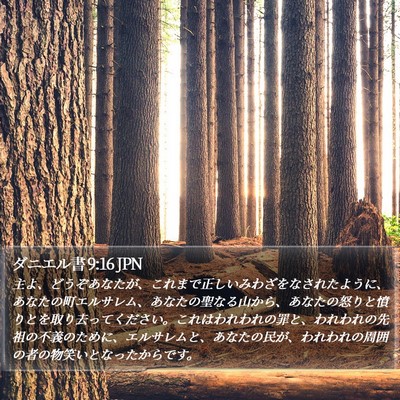 ダニエル書 9:16 JPN Bible Verse Image