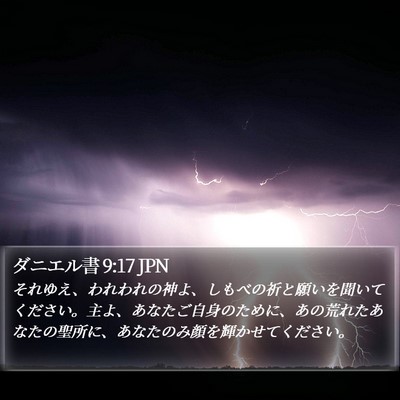 ダニエル書 9:17 JPN Bible Verse Image