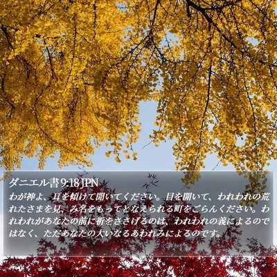 ダニエル書 9:18 JPN Bible Verse Image