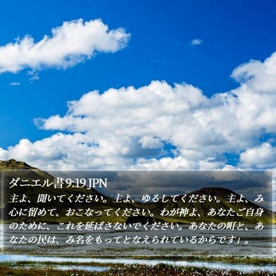 ダニエル書 9:19 JPN Bible Verse Image
