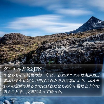 ダニエル書 9:2 JPN Bible Verse Image