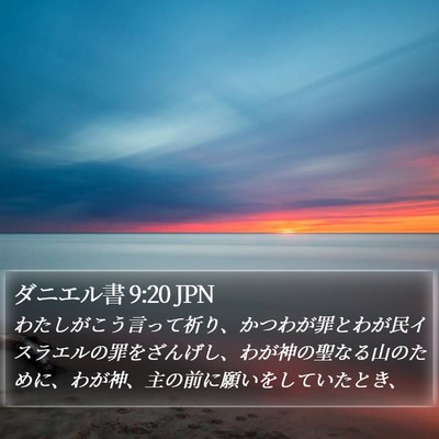 ダニエル書 9:20 JPN Bible Verse Image