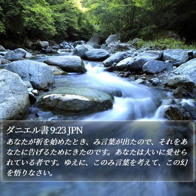 ダニエル書 9:23 JPN Bible Verse Image