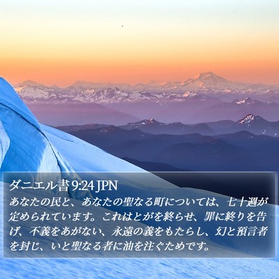 ダニエル書 9:24 JPN Bible Verse Image