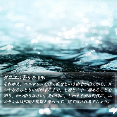 ダニエル書 9:25 JPN Bible Verse Image