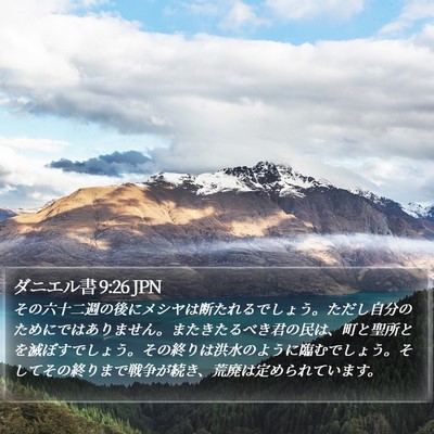 ダニエル書 9:26 JPN Bible Verse Image