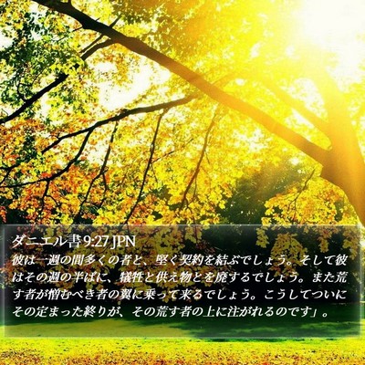 ダニエル書 9:27 JPN Bible Verse Image