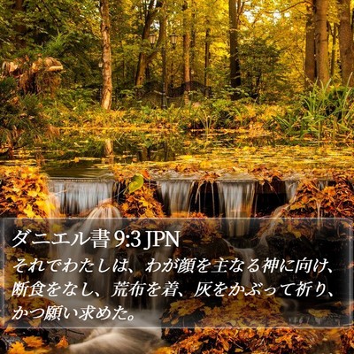 ダニエル書 9:3 JPN Bible Verse Image