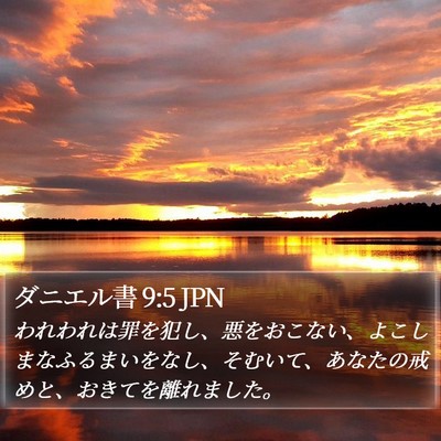 ダニエル書 9:5 JPN Bible Verse Image