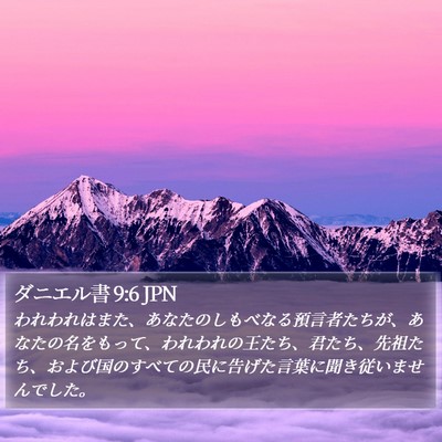 ダニエル書 9:6 JPN Bible Verse Image