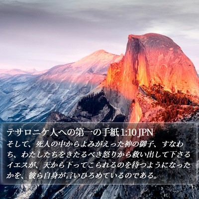 テサロニケ人への第一の手紙 1:10 JPN Bible Verse Image