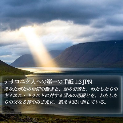 テサロニケ人への第一の手紙 1:3 JPN Bible Verse Image