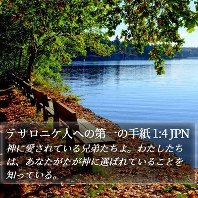 テサロニケ人への第一の手紙 1:4 JPN Bible Verse Image