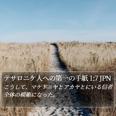 テサロニケ人への第一の手紙 1:7 JPN Bible Verse Image